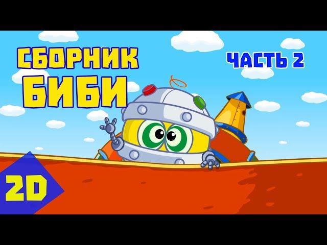 Сборник Биби. Часть 2 - Смешарики 2D