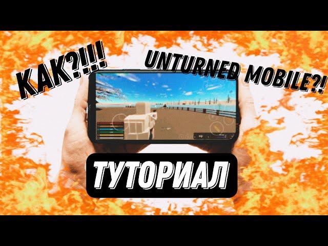 Чтоо?!!! Unturned mobile?!! КАК СКАЧАТЬ НА АНДРОИД 2023