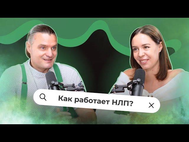 Что такое НЛП и как это работает: интервью с  Михаилом Антончиком