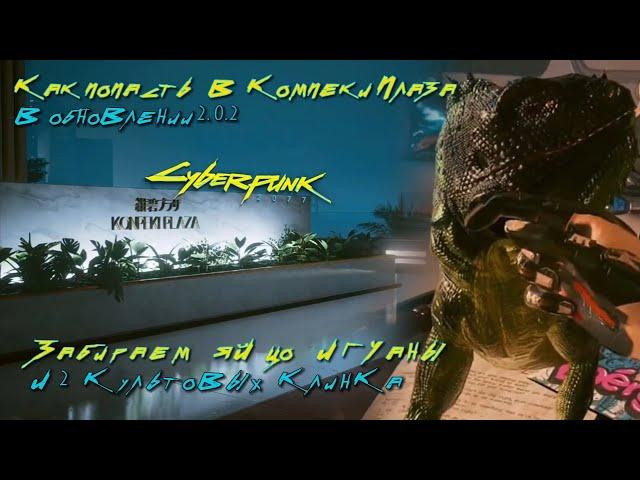 Как попасть в Компеки Плаза и получить яйцо игуаны в обновлении 2.1 Cyberpunk 2077