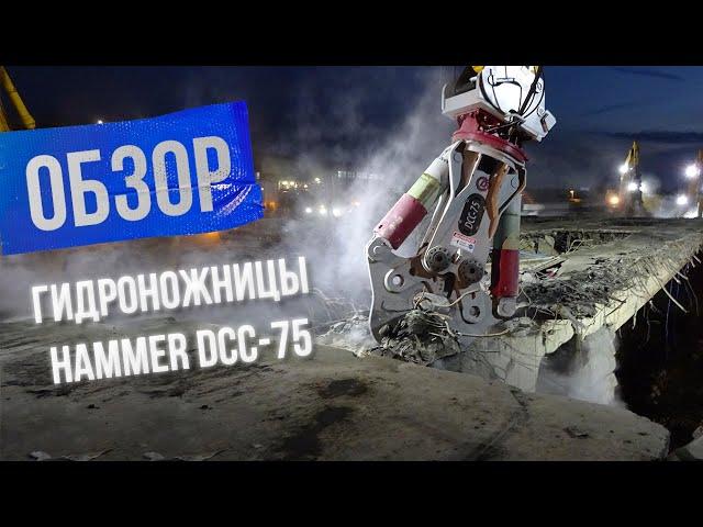 Самые мощные гидроножницы в своем классе. Hammer DCC-75