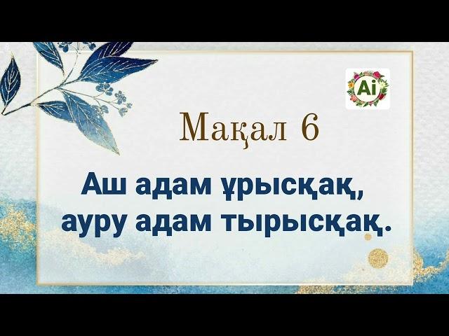 АС - АУҚАТ  мақал - мәтелдер (1-бөлім)