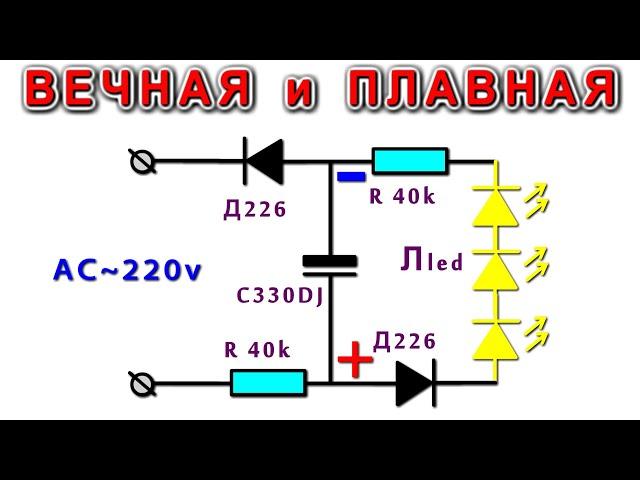 Вечная лампочка с Плавным включением и Плавным гашением ️ Из мусора и Очень просто!