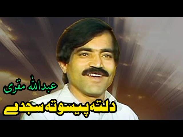 دلتہ پیسو ته سجدے | عبدالله مقری | افغانی پشتو سندره | AbdullahMuqurai Tappay Afghani Pashto Music