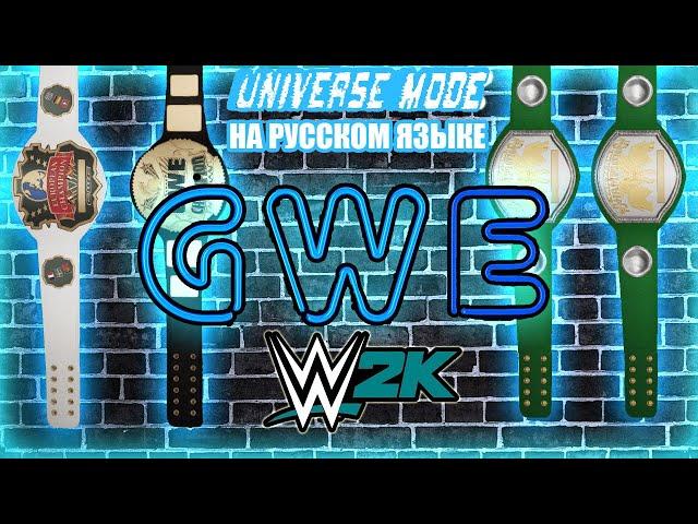 GWE #16 [UNIVERSE MODE] | ВВЕ ЮНИВЕРС МОД | WWE UNIVERSE MODE ПРОХОЖДЕНИЕ НА РУССКОМ ЯЗЫКЕ