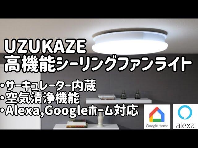 【UZUKAZE】シーリングライトのサーキュレーター&空気清浄機能が便利でした!!