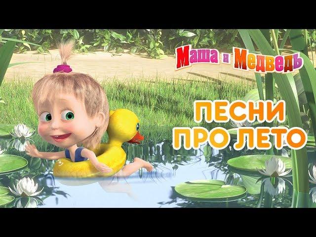 Маша и Медведь -  Песни про лето 