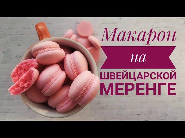 MACARONS 0+