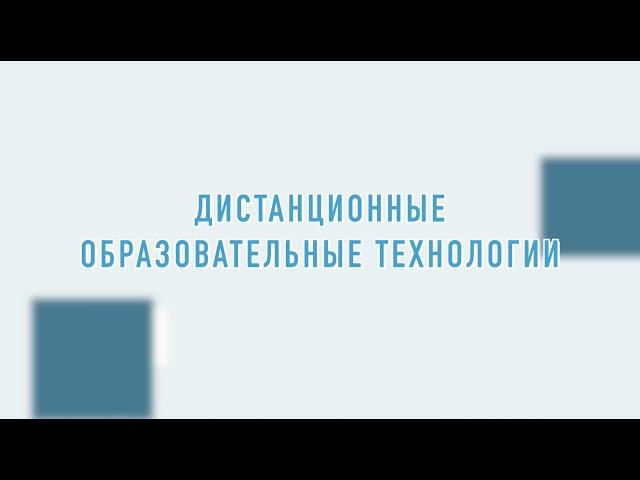 ДИСТАНЦИОННЫЕ ОБРАЗОВАТЕЛЬНЫЕ ТЕХНОЛОГИИ