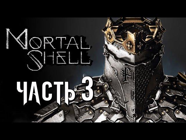 Mortal Shell  Прохождение [4K] — Часть 3: НОВАЯ ОБОЛОЧКА ЭРИДИМА и ИМБОВОЕ ОРУЖИЕ