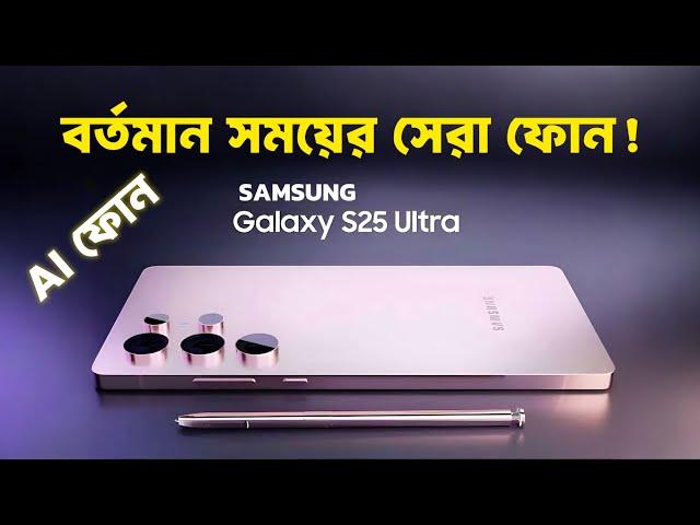 Samsung Galaxy s25 Ultra Price & Review in Bangladesh (সেরা AI ফোন)