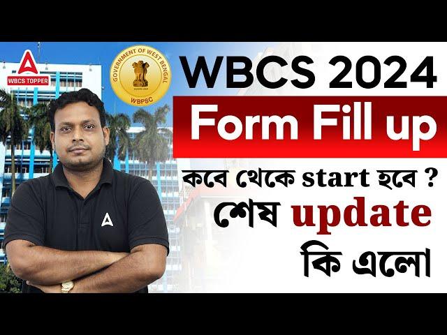 WBCS Form Fill UP 2024 | WBCS এর ফর্ম ফিলাপ কবে থেকে হবে? |Latest Update #wbcsexams #wbcsformfillup