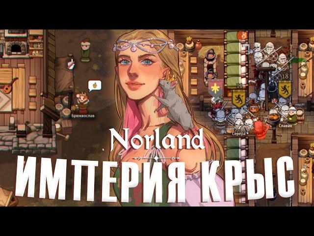 100 дней ХАРДКОРА в Norland