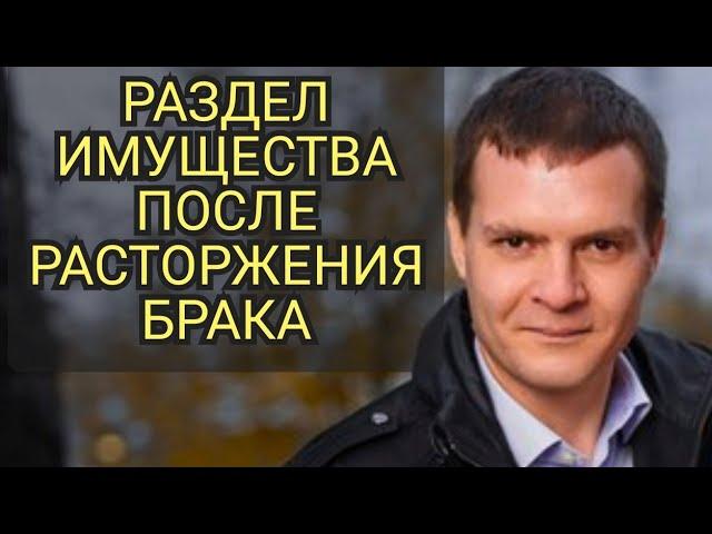 Раздел имущества после развода.