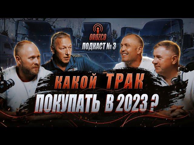 Какой трак купить в 2023 ? Orozco подкаст №3