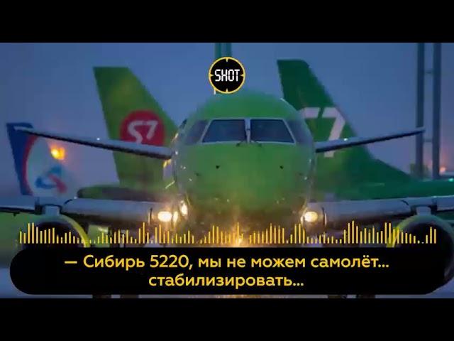 Очень страшные переговоры диспетчеров и пилотов борта S7,