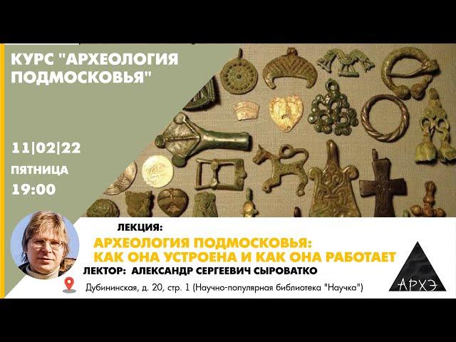 Александр Сыроватко: "Археология Подмосковья: как она устроена и как она работает"