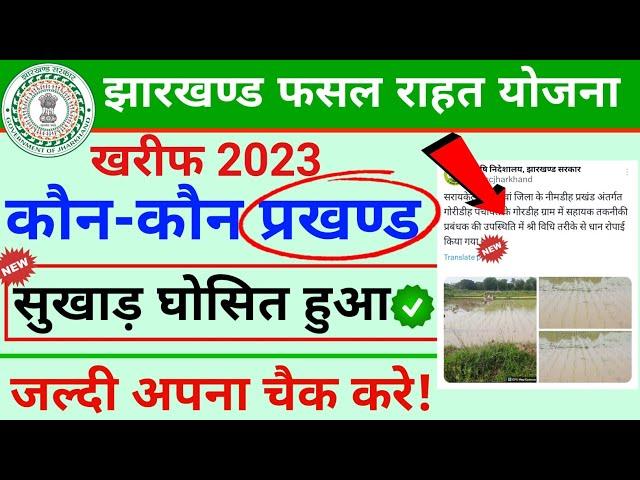 झारखण्ड राज्य फसल राहत योजना 2023 || jharkhand jrfry new update || jrfry sukhad kaise dekhe online