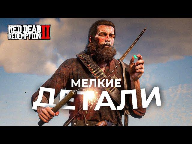 RDR 2 - Мелкие, но безумно крутые детали