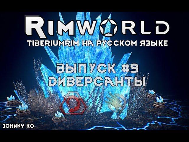 ДИВЕРСАНТЫ - #9 Прохождение Rimworld alpha 18 /beta 18 с модами, TiberiumRim на русском языке