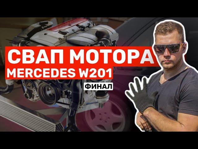 СВАП МОТОРА Mercedes W201. Двигатель M111 2,3 kompressor. Свапнули двигатель Мерседеса. Финал!