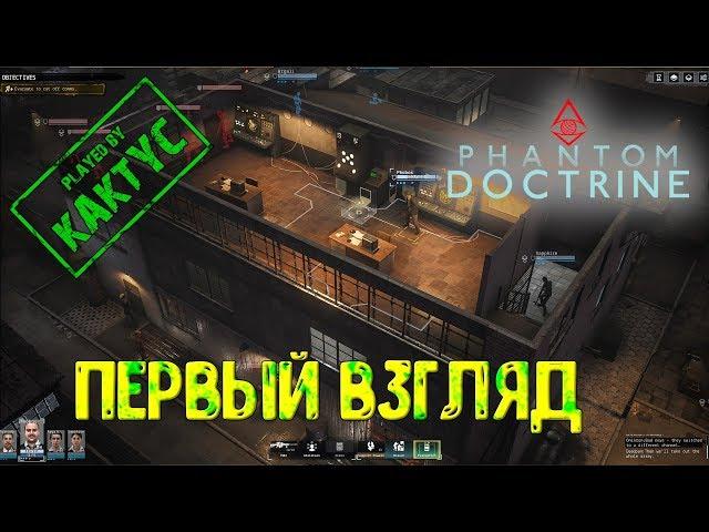 Phantom Doctrine - Первый взгляд (gameplay)