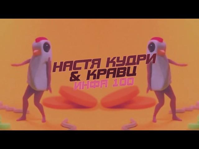 Настя Кудри - Infa 100 ft. Кравц (Lyrics video)