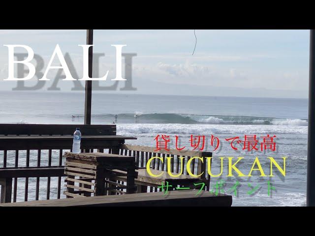 Cucukan Surf Point - 貸し切りのチュチュカン最高