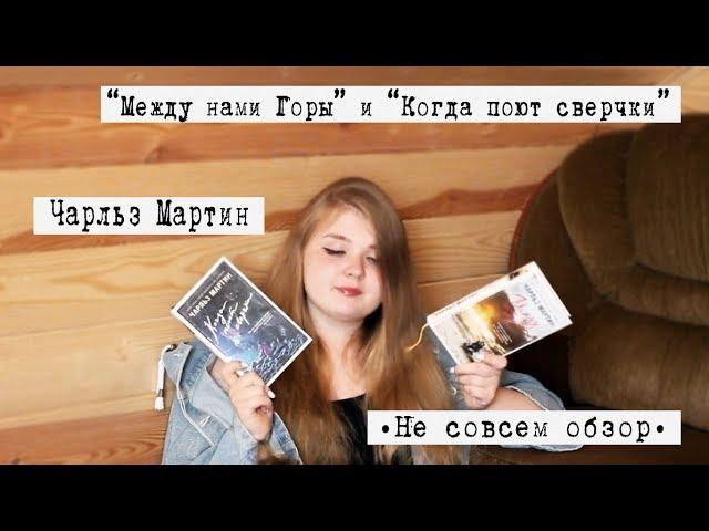 #времячитать | Не совсем обзор | Чарльз Мартин | Между нами горы | Когда поют сверчки