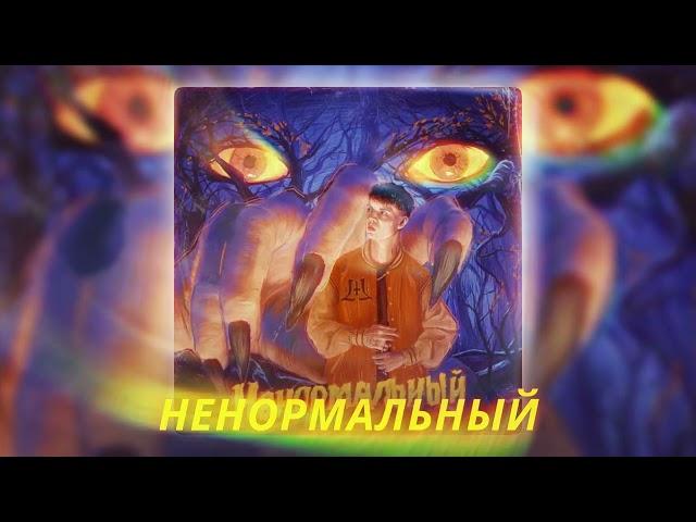 Новинка 2023 Markul - Ненормальный