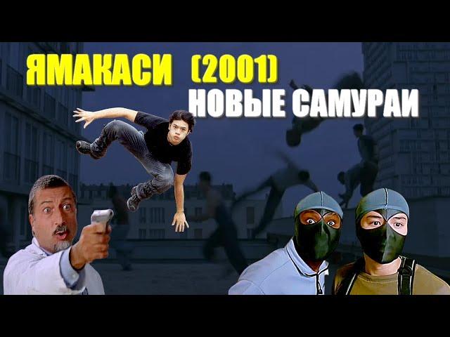 ОБЗОР фильма "ЯМАКАСИ: НОВЫЕ САМУРАИ" (2001) Yamakasi. Фильм про "Ямакаси: Свобода в движении"