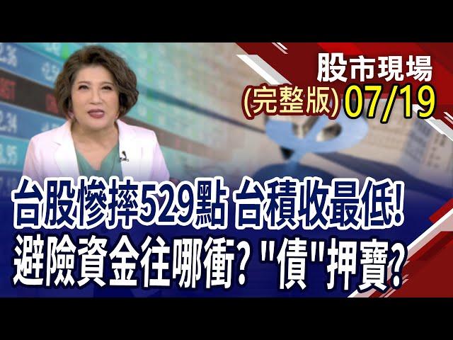 股匯齊挫!台積電跌破千元好甜?逃頂操作6大指南納口袋!Q2營收年增好股站出來!｜20240719(周五)股市現場(完整版)*鄭明娟(丁兆宇×杜富國×盧昱衡)