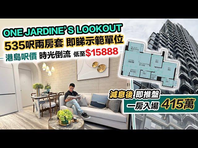 港島 One Jardine’s Lookout 減息後入場一房 415萬～最低呎價$15888示範單位～535呎變兩房套｜東半山新盤｜黑糯米特約睇樓 CC 中文字幕