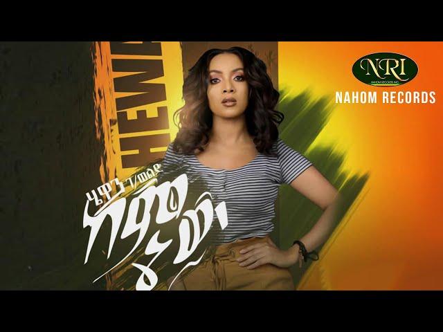 Hewan Gebrewold - Keminew - ሄዋን ገብረወልድ - ከምኔው - New Ethiopian Music 2020 (Official Video)