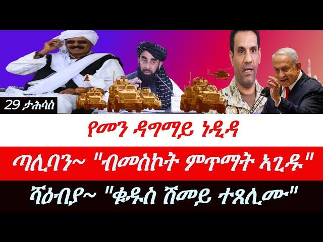 Jstudio ~| ብሪጣንያን ኣሜርካን ኣጥቂዐን። ጣሊባን~ "ሃምቦፍ ኣይትጠምቱ"። ሻዕብያ~"ሽመይ ጸሊሙ"