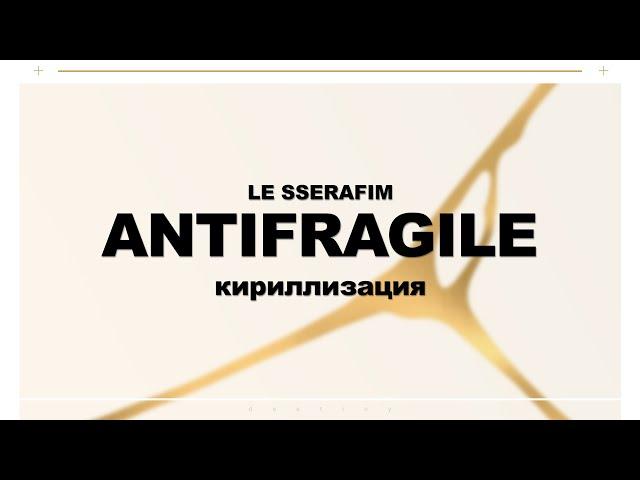 [КИРИЛЛИЗАЦИЯ] LE SSERAFIM ANTIFRAGILE