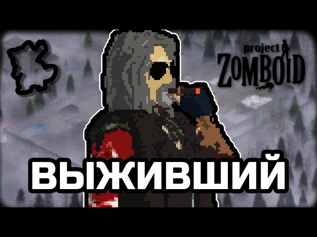 Кусается, да? [Project Zomboid]