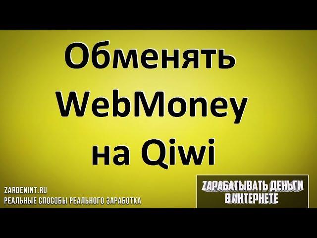 Как Обменять Вэбмани на Киви. Обмен WebMoney на Qiwi