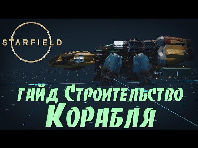 Starfield: Инструкция Конструктор Кораблей  ГАЙД по Строительству Корабля  Создание и Модернизация