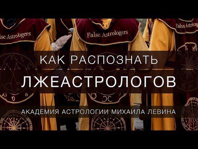 Как распознать лжеастрологов?