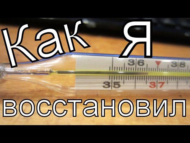 Как восстановить полосатый градусник = ртуть полосками