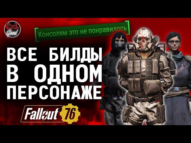 Fallout 76: Идеальный мультибилд. Советы для игроков на ПК.