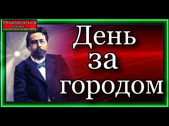 День за городом, Русская Классическая Проза,  Антон Чехов