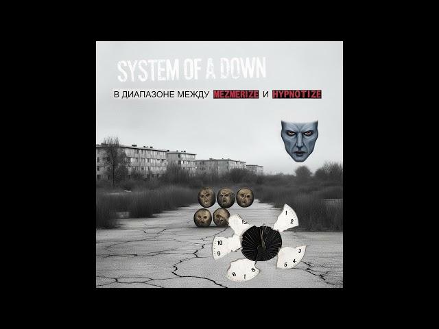 System Of A Down — Lonely Day (Я так соскучился) | Mashup by WhiteNonMetal