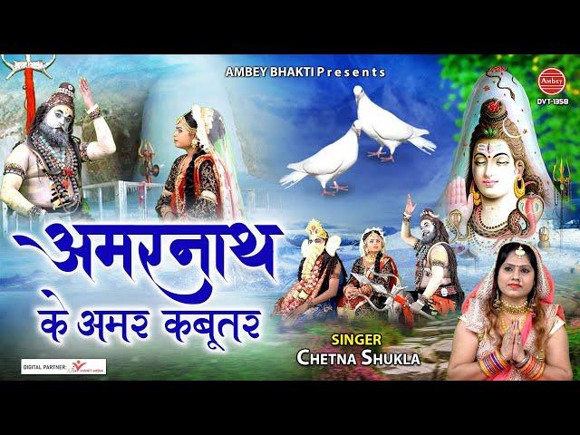 सावन शिवरात्रि विशेष - अमरनाथ के अमर कबूतर - Amarnath Katha - Chetna Shukla @ambeyBhakti