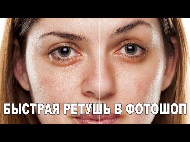 Быстрая ретушь в Фотошопе - экспресс метод [Quick retouching in Adobe Photoshop - express method]