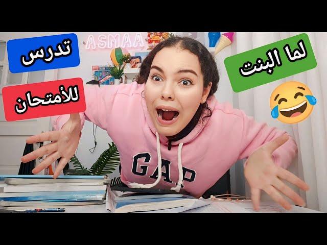 لما البنت تدرس للأمتحان| when a Girl studies for a Test