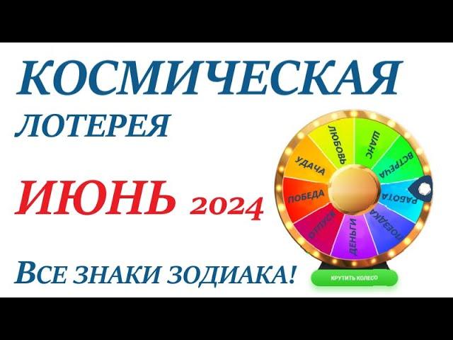 ИЮНЬ 2024 Космическая ЛОТЕРЕЯ Прогноз на ИЮНЬВСЕ знаки зодиака! Счастливое событие месяца