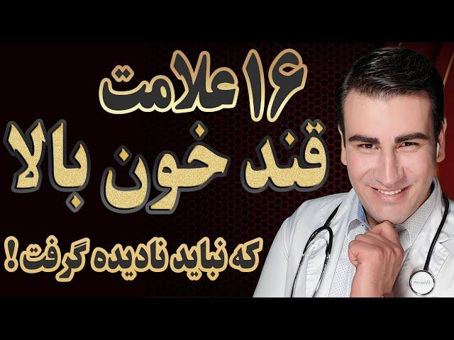 16 علامت قند خون بالا و 8 علامت نشان دهنده دیابت - High Blood Sugar &  Diabetes Symptoms - EN RU 4K