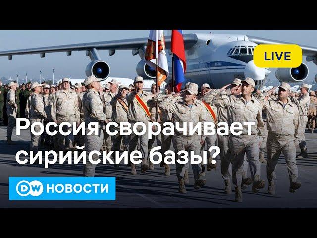 Россия сворачивает базы в Сирии? Новый президент Грузии - бывший футболист. DW Новости